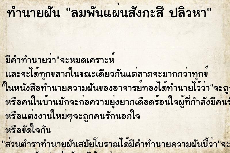 ทำนายฝันลมพันแผ่นสังกะสีปลิวหา ทำนายฝันทำนายฝันลมพันแผ่นสังกะสีปลิวหา